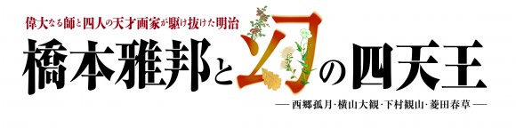 四天王展logo_ver10のコピー