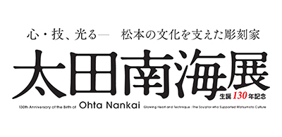 太田南海展ロゴ