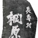 《長寿村棡原碑》1977年