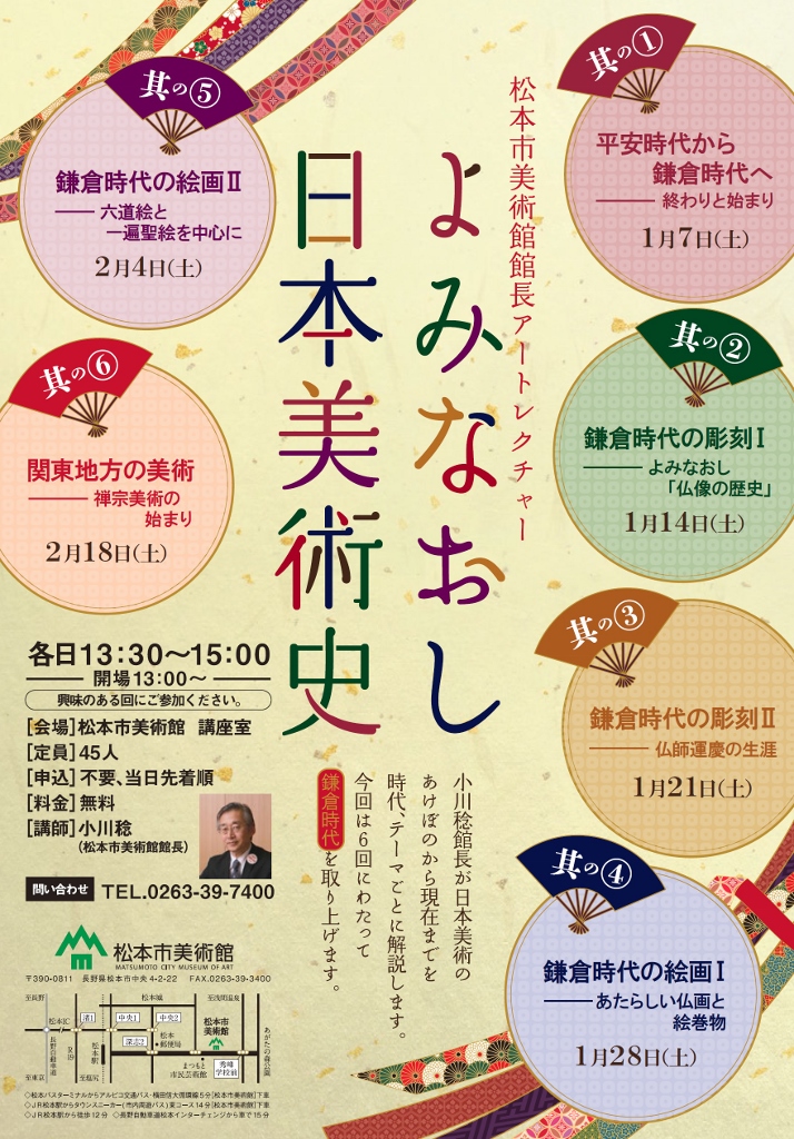 松本市美術館館長アートレクチャー　よみなおし日本美術史