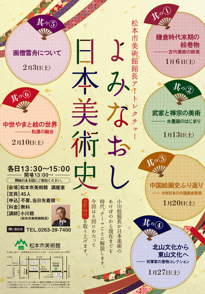 松本市美術館館長アートレクチャー　よみなおし日本美術史