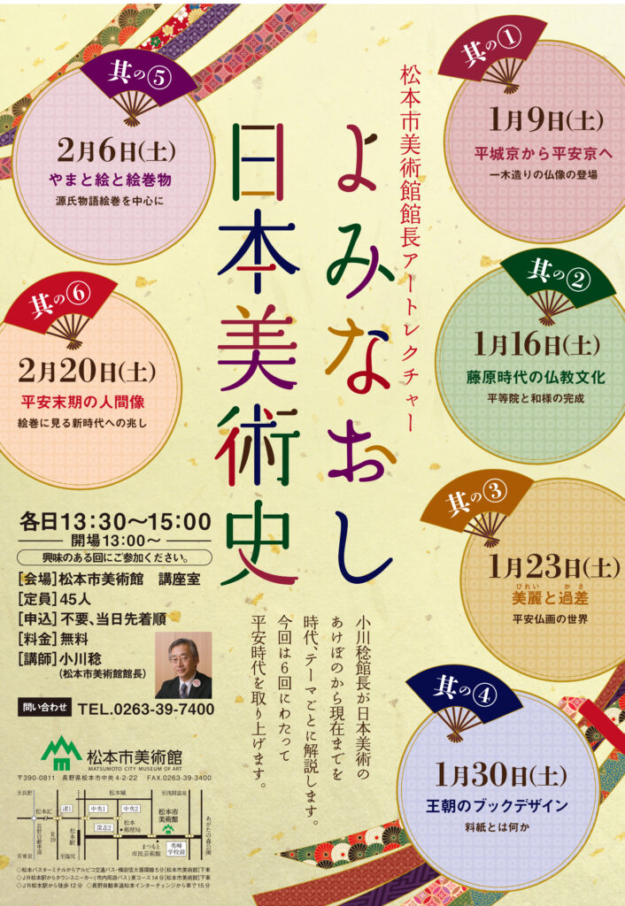 松本市美術館館長アートレクチャー　よみなおし日本美術史