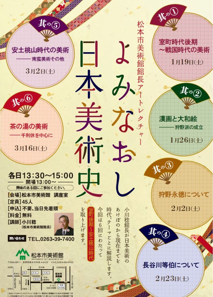 松本市美術館館長アートレクチャー よみなおし日本美術史