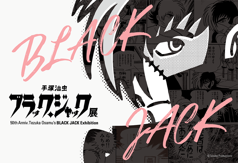 【定員に達しました】記念講演会「ブラック・ジャックと手塚治虫　～ふたりの天才の秘密」