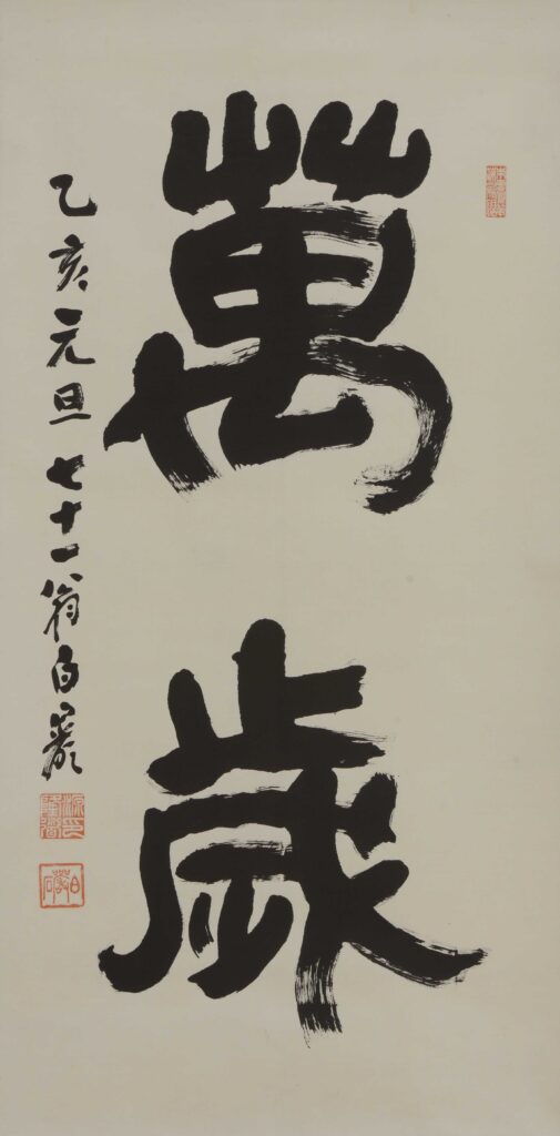 秋山白巖《万歳》1935年