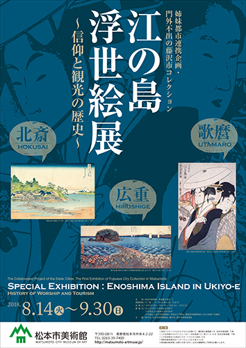 江の島浮世絵展 関連プログラム