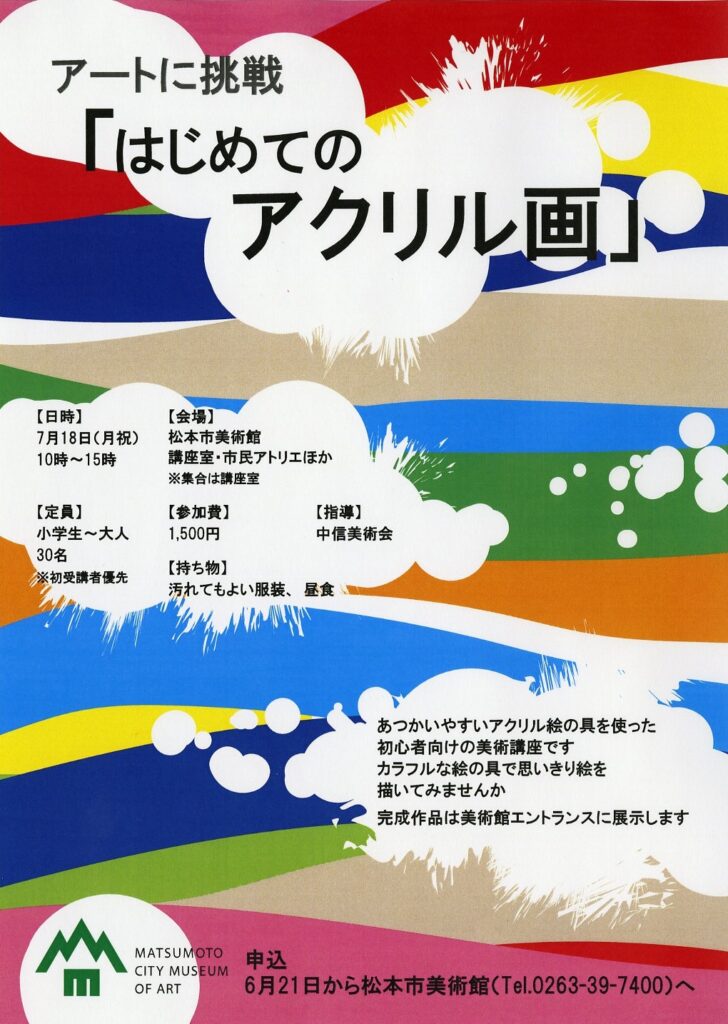 ワークショップ　アートに挑戦 「はじめてのアクリル画」