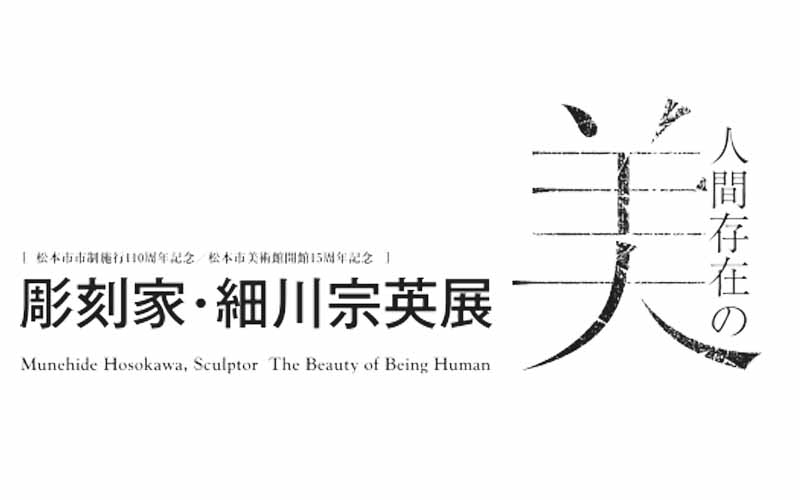 「細川宗英展」関連プログラム