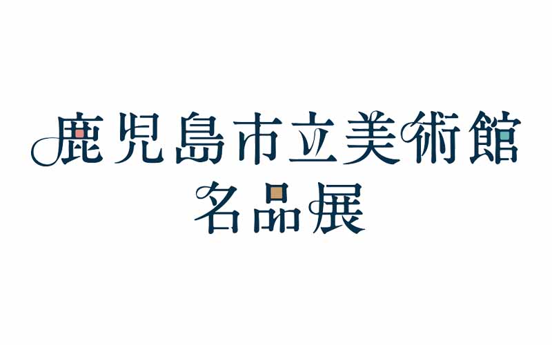 「鹿児島市立美術館 名品展」関連プログラム