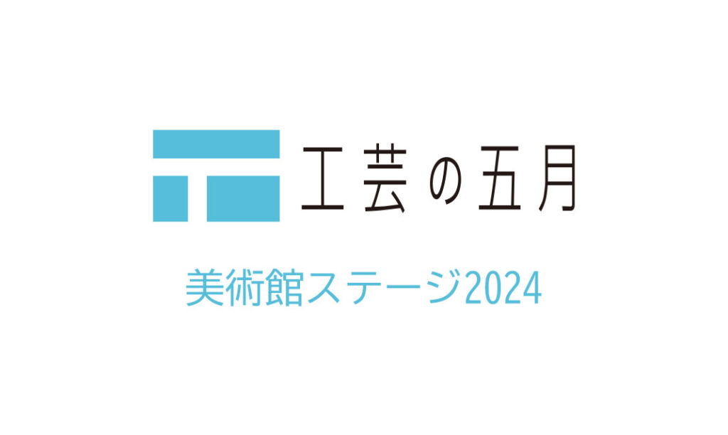 工芸の五月 美術館ステージ2024