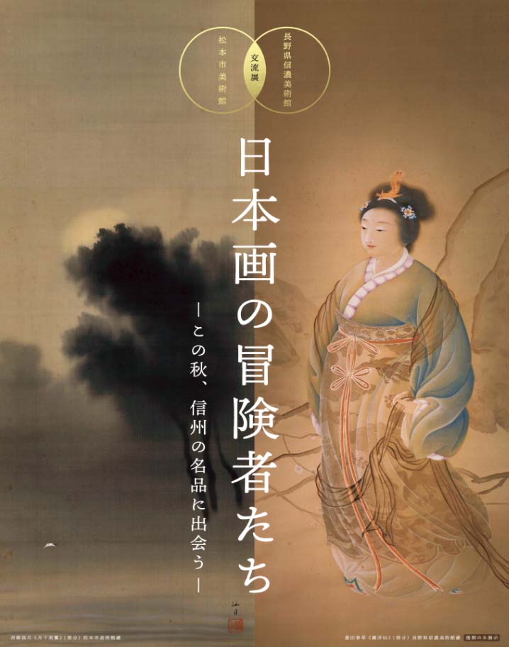 長野県信濃美術館・松本市美術館　交流展 「日本画の冒険者たち」　関連プログラムのお知らせ