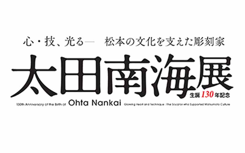 「太田南海展」関連イベント