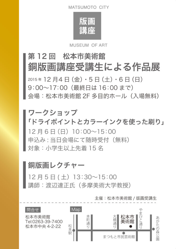 第12回 松本市美術館 版画講座受講生による作品展