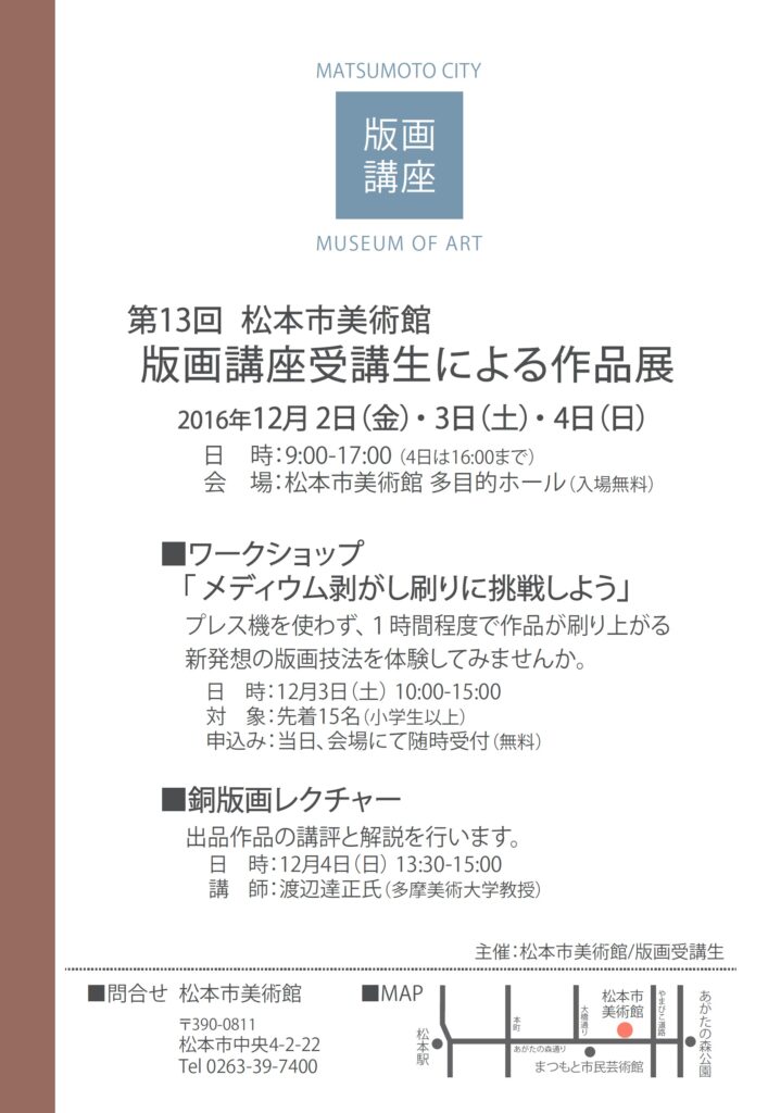 第13回 松本市美術館版画講座受講生による作品展