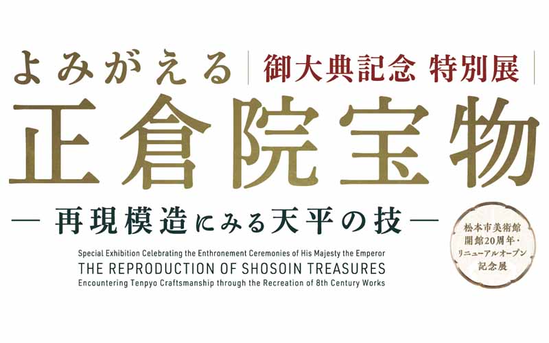 「よみがえる正倉院宝物」関連プログラム