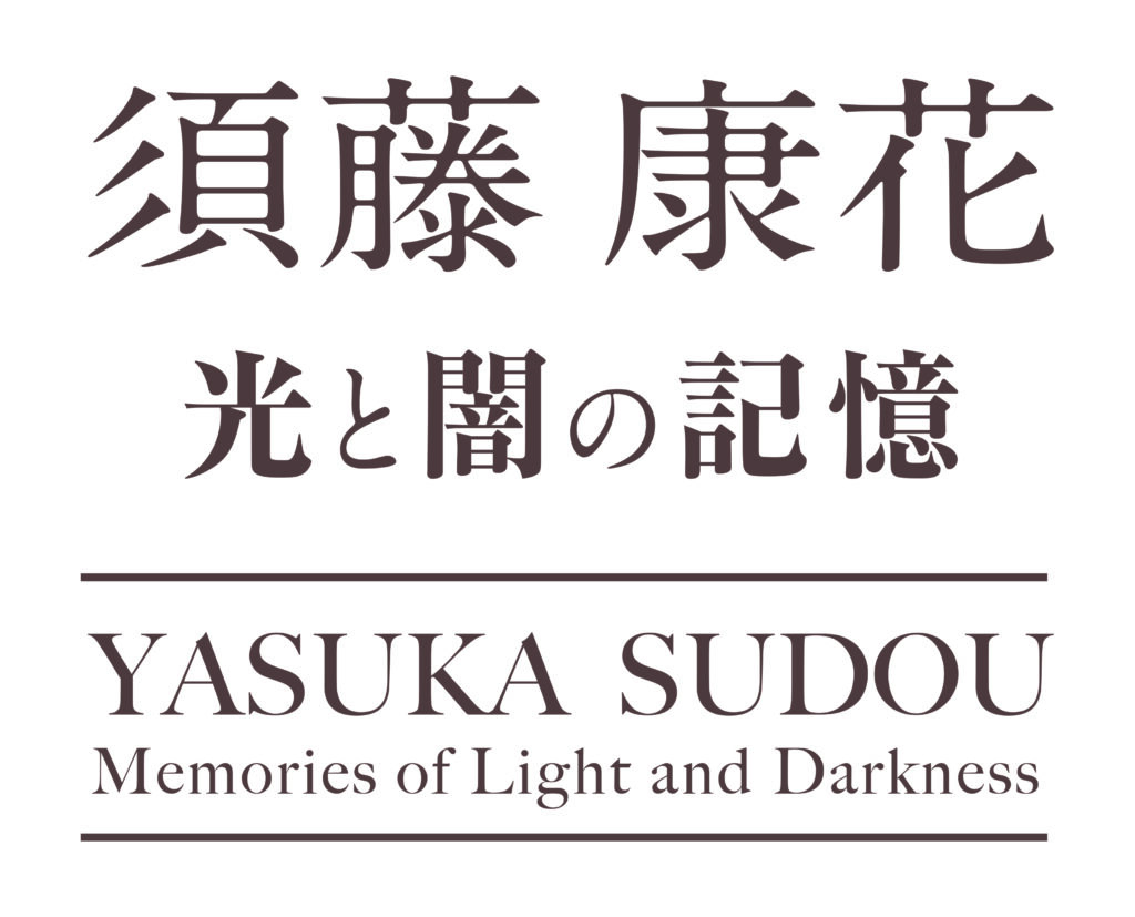 「須藤康花　―光と闇の記憶―」関連プログラム