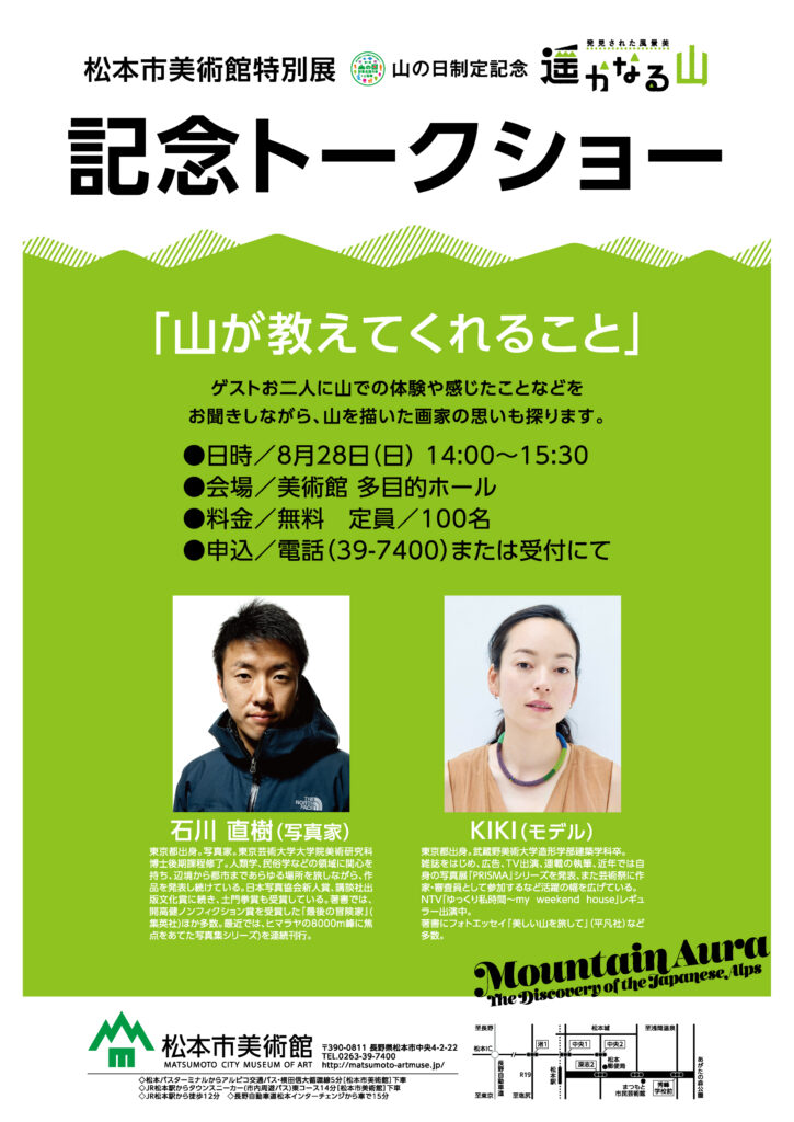 企画展「遥かなる山」記念トークショー「山が教えてくれること」