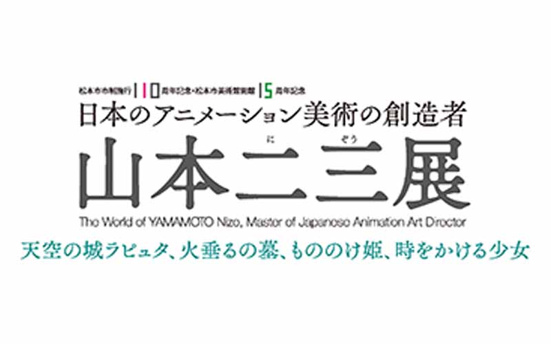 「山本二三展」関連プログラム