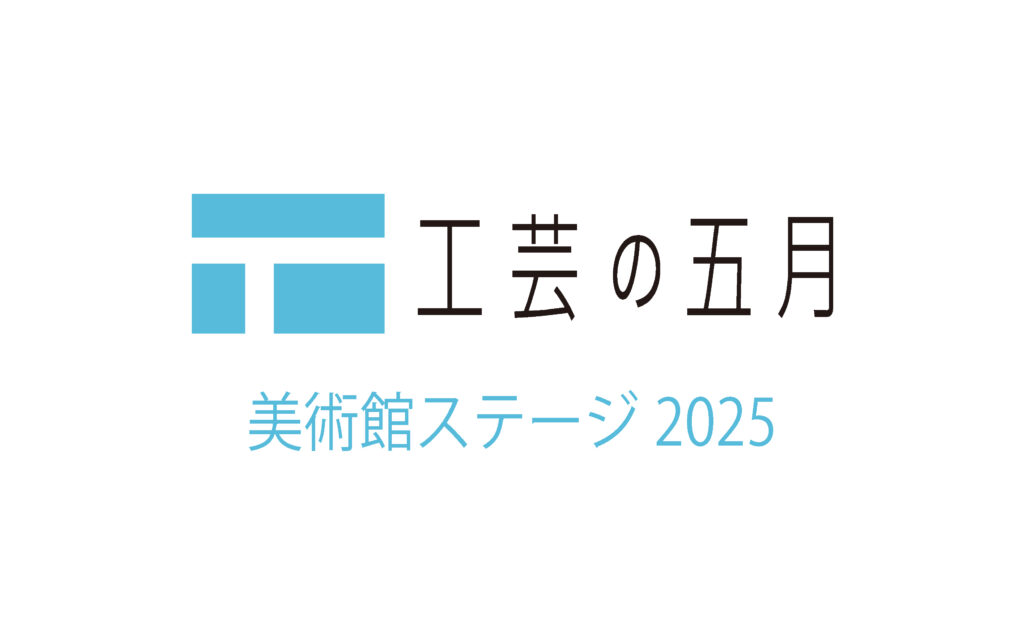 工芸の五月 美術館ステージ2025