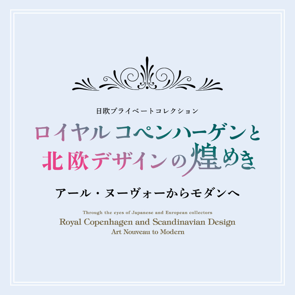 記念講演会「ロイヤル コペンハーゲン　ビング オー グレンダール」
