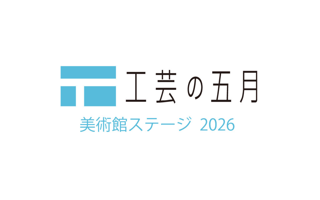 工芸の五月 美術館ステージ2026