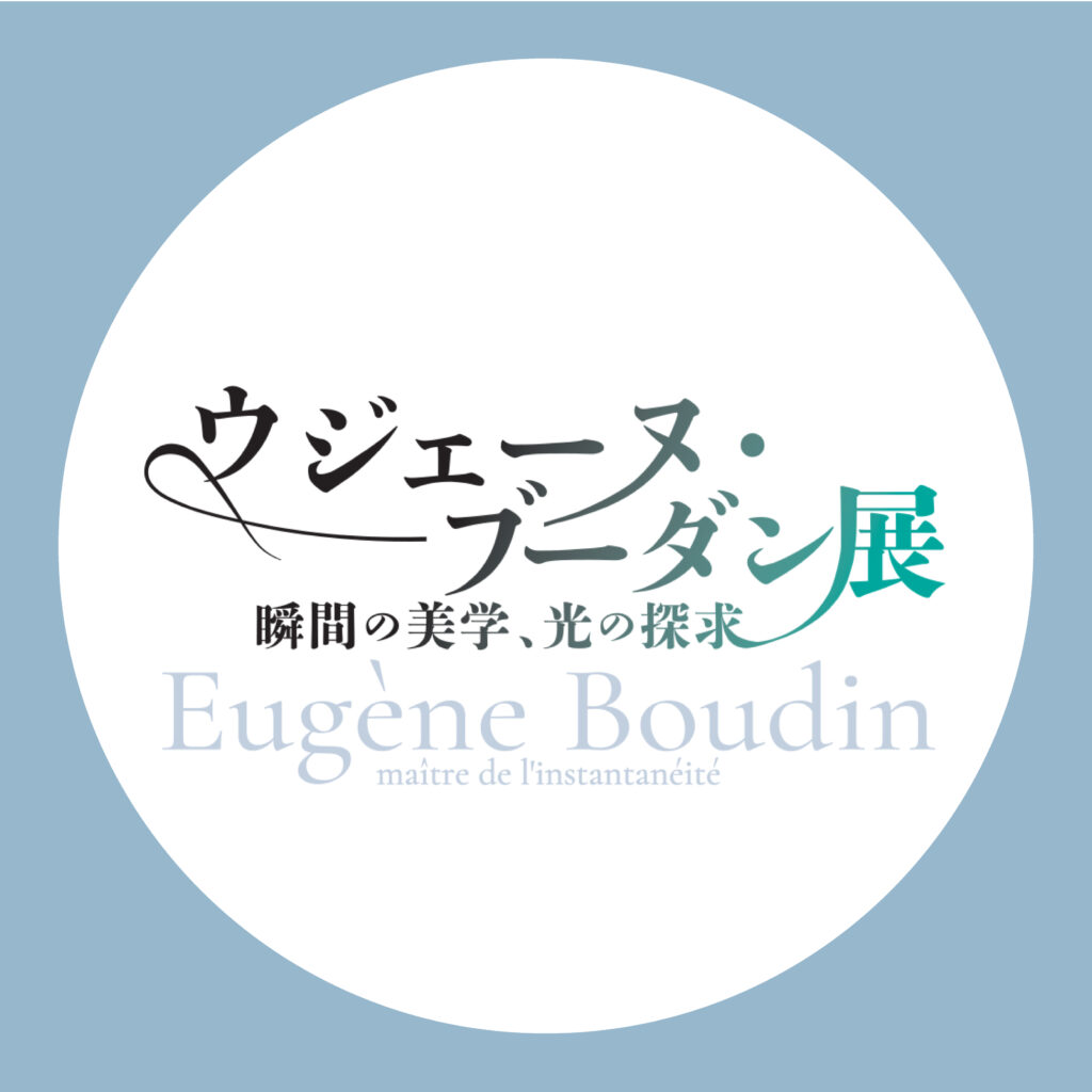 ウジェーヌ・ブーダン展　当館学芸員によるギャラリートーク