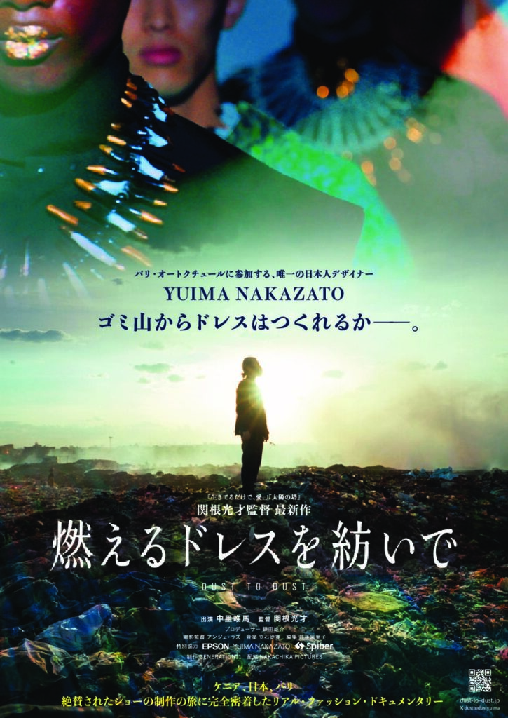 映画上映『燃えるドレスを紡いで』